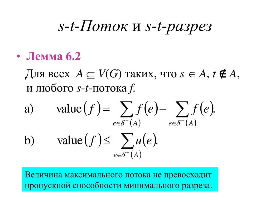 Величина потока. Теорема о максимальном потоке и минимальном разрезе. Теорема о максимальном потоке. Пропускная способность разреза. Величина максимального потока