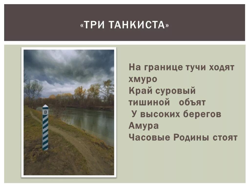 На границе тучи ходят хмуро край суровый тишиной объят. На границе тучи ходят хмуро край суровый тишиной объят текст. На границе ходят хмуро. Тучи ходят. Часовые родины стоят