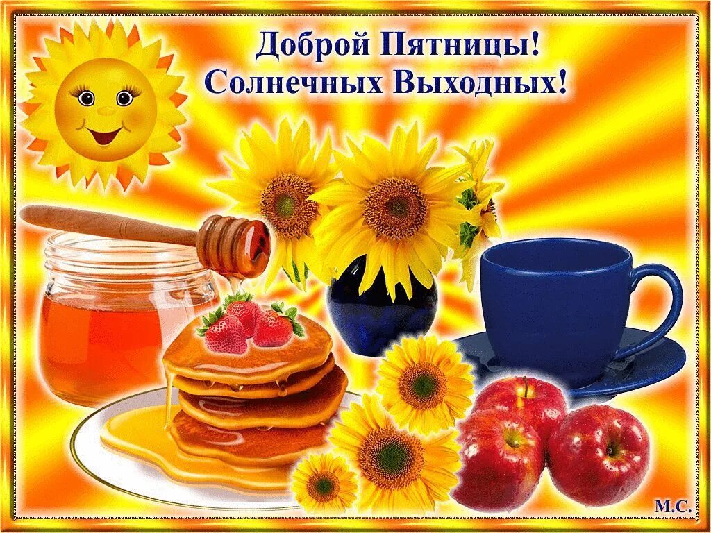 Доброе утро с пожеланиями новые пятницы. Доброе утро пятницы. открытки с добрым утром пятницы. доброе утро пяяяятницы. открытки доброе утро пятница.