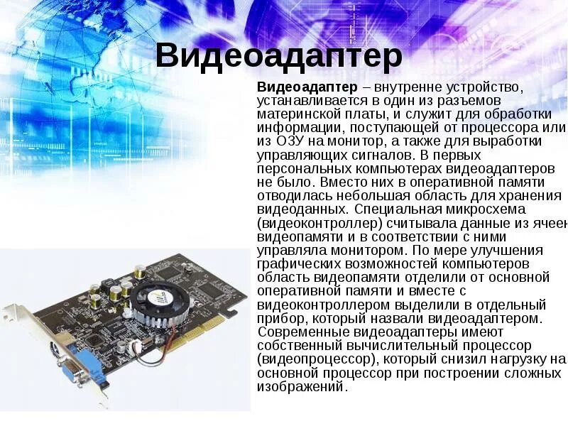 Для обработки информации в компьютере служит устройство. Мониторы и видеоадаптеры. устройство видеоадаптера. презентация на тему видеоадаптер. мониторы и видеоадаптеры презентация.