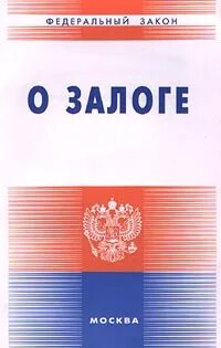 Закон о залоге