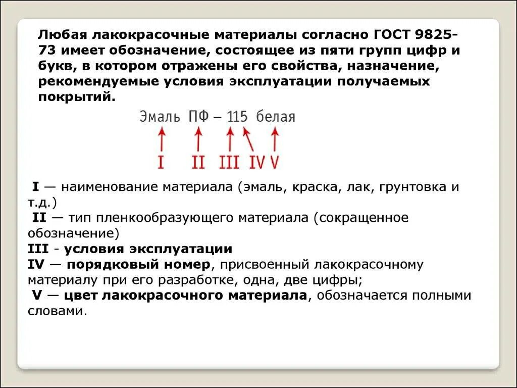 Как получить 5 группу. ЛКМ расшифровка маркировки. Краска ПФ расшифровка маркировки. Маркировка лакокрасочных материалов. Маркировка лакокрасочных материалов и покрытий..