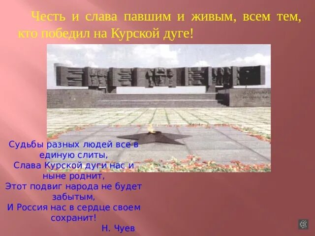 Поле русской славы Курская дуга. В сердцах навеки Курская дуга. Всем героям павшим и живым честь и Слава и низкий. По местам боевой славы Курской области плакат.