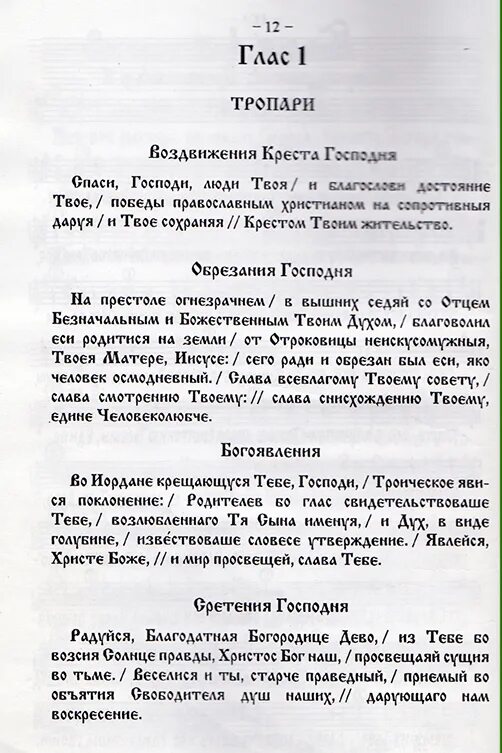 Тропарь воскресный по гласу к причастию. Тропарь глас 8 текст. Тропарь глас 8 текст. Тропарь и кондак пасхи текст. Пасхальный тропарь.