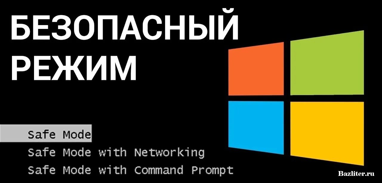 Установка в безопасном режиме
