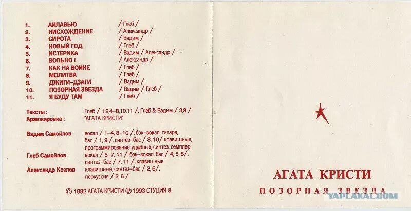 1993 год словами. Альбом Агаты Кристи позорная звезда.