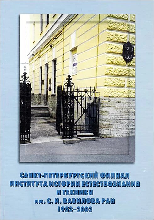 институт истории естествознания. и вавилова ран. институт истории естествознания и техники. институт естествознания директор. институт истории естествознания и техники им с.
