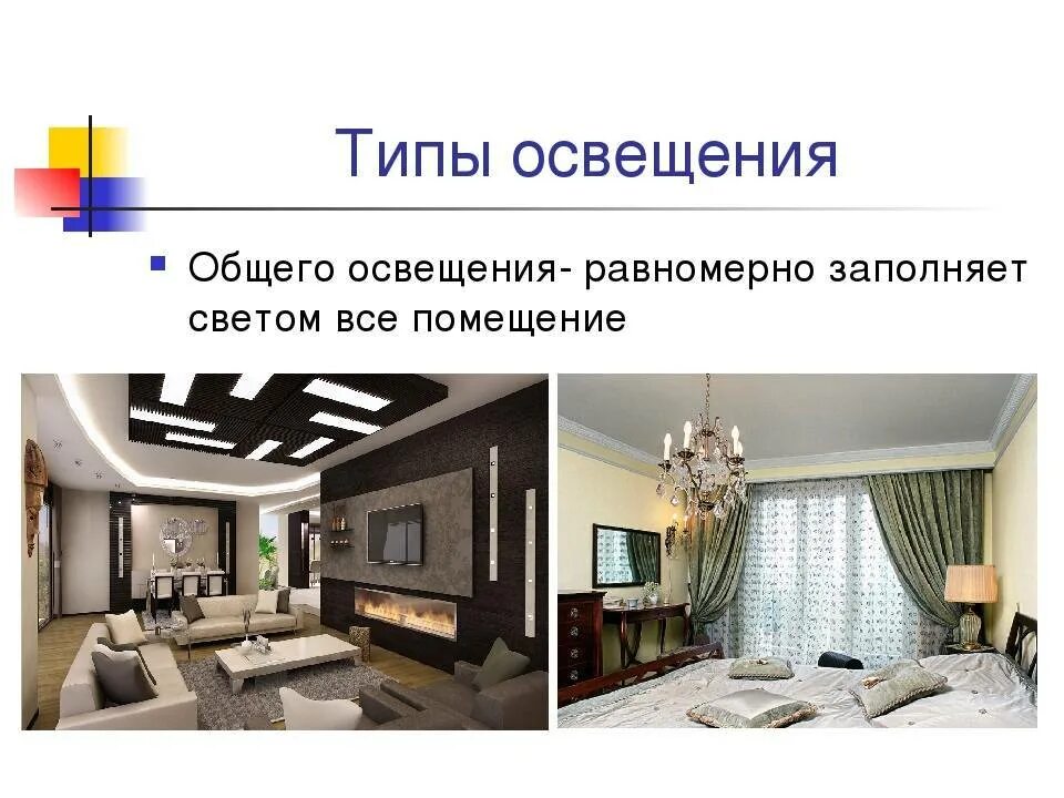 Определить общее освещение. Типы освещения. типы освещения общее. освещение жилого помещения технология. типы освещения жилого помещения.