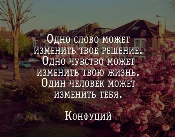 Одно слово может изменить твою жизнь. Одно слово может изменить твое. Одно слово может изменить твое решение одно чувство. Один человек может изменить твою жизнь. Это было твое решение