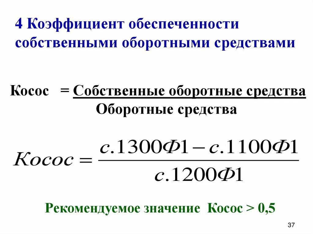 Обеспеченность активами формула. Коэффициент обеспеченности собственным оборотным капиталом формула. Коэффициент собственных оборотных средств формула. Коэффициент собственных оборотных средств отрицательный. Коэффициент обеспеченности запасов формула по балансу.