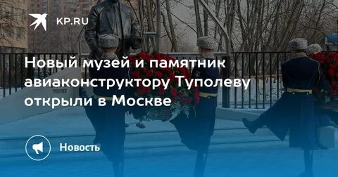 Памятник туполеву