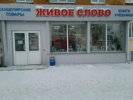 Магазин живое слово
