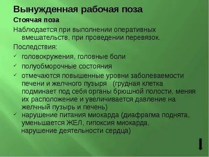 Рабочие позы характеристика