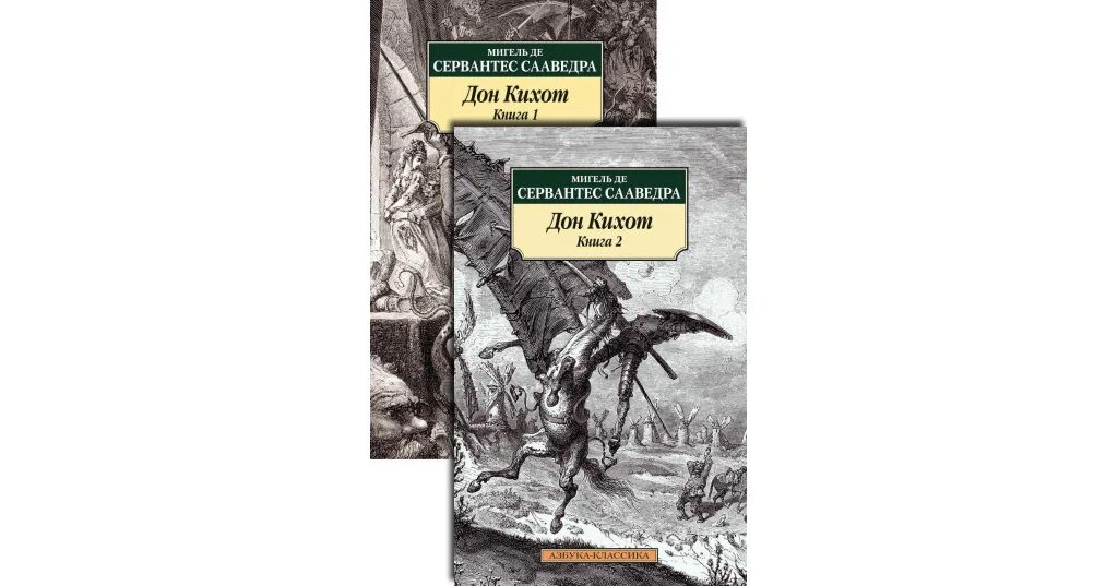 Читать дон кихот 1. Дон Кихот Булгаков. Дон Кихот книга Булгаков. Дон Кихот Сервантес том 2 книга. Сервантес Дон Кихот купить книгу.