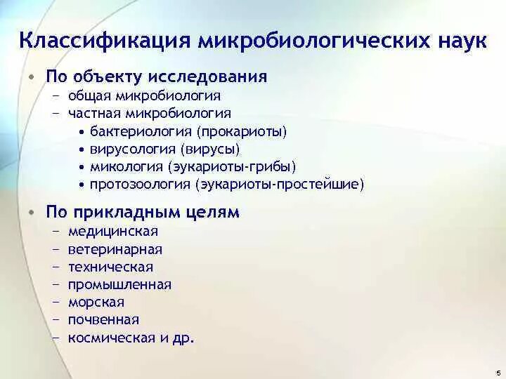 Классификация наук по предмету исследования. Классификация микробиологических наук схема. основные разделы микробиологии.