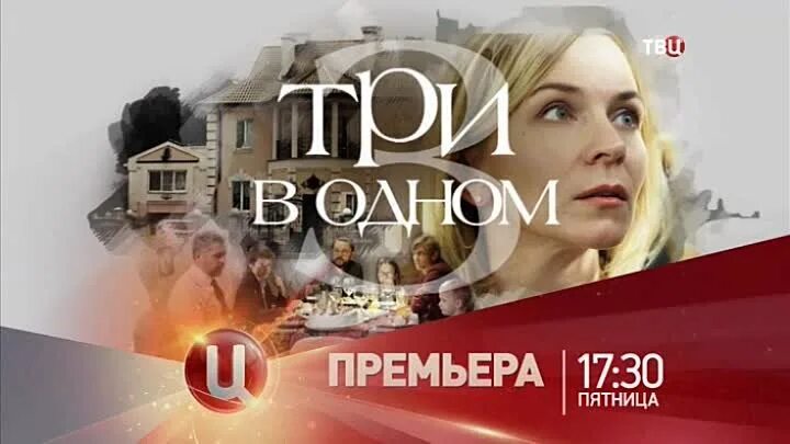 Твц премьер. ТВЦ анонс 2017. Три в одном. Три в одном Автор.