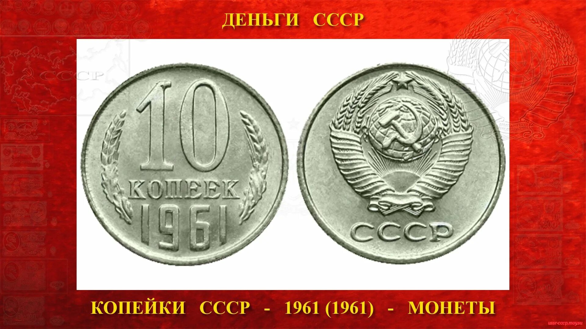 Сколько будет 1961 год. Монеты СССР 10 копеек 1961. Монета 10 копеек 1961. Монета номинал 10 копеек 1961. Рубль СССР.