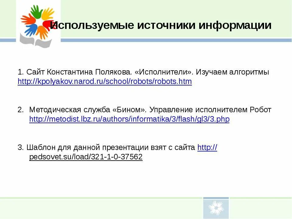 Metodist lbz ru informatika 3. Робот условный оператор ответы kpolyakov. Сайт Константина Полякова робот условный оператор. Сайт Константина Полякова по информатике.