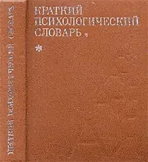 Свенцицкий книги. Словарь психолога. Карпенко л а краткий психологический словарь. Психологический словарь. Карпенко л а краткий психологический словарь.