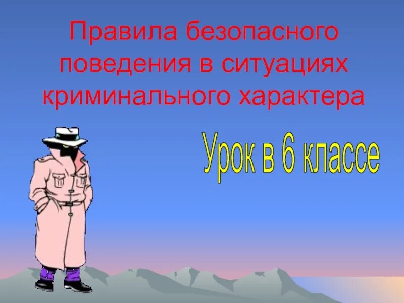 Правила безопасного поведения 8 класс. Правила безопасного поведения в ситуациях криминального характера. правила безопасного поведения в криминогенных ситуациях. ситуации криминогенные ситуации обж 5 класс.