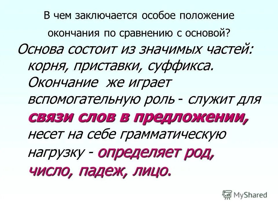 Корень основа окончание. Какие слова состоят только из основы. Какие слова состоят только из основы. Слова которые состоят из корня и окончания. Основа и корень разница.