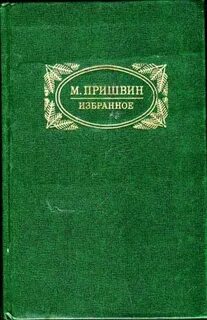 Пришвин незабудки