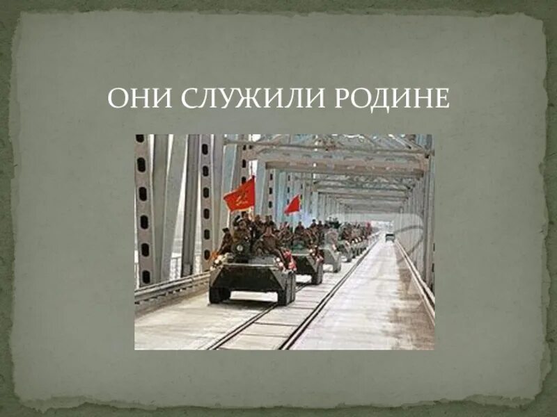 Жизнь служащая родине. Они служат родине. Они служат. Они служили родине книга. Они служили за родину проект.