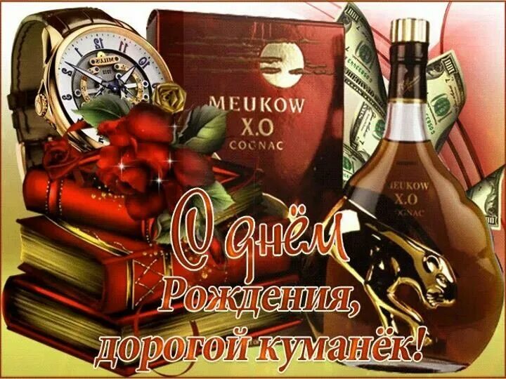 Открытки с юбилеем кум