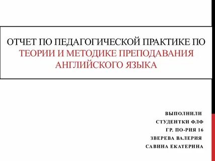 Заключение отчета по педагогической практике