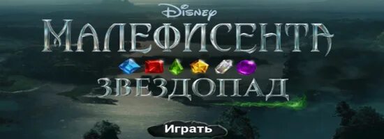 Малефисента звездопад игры. Игра звездопад играть. Игра Малефисента звездопад уровент2131. Малефисента игра не запускается игра звездопады. Играть в игру звездопад