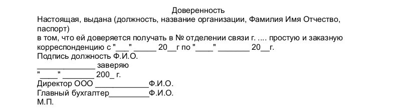 Доверенность для почты россии образец. Образец доверенности на получение почты от юридического лица образец. Доверенность на получение почты от юридического лица образец почта. Образец доверенности на получение письма на почте от организации. Доверенность на получение корреспонденции почта России.