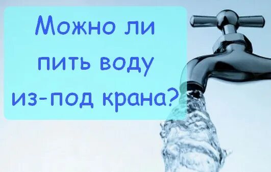 Вода из крана. Пить воду из под крана. Нельзя пить воду из под крана. Можно ли пить воду из крана. Горячая вода опасна