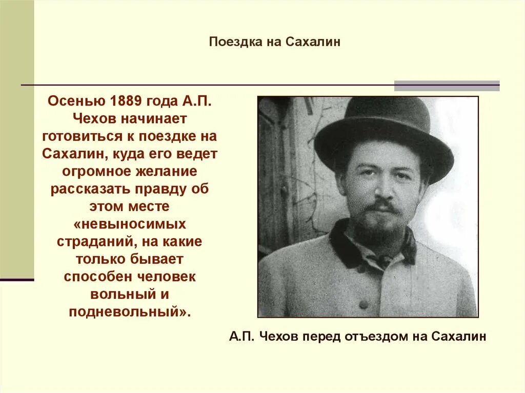 Как понять чехова. Чехов поездка на Сахалин. Путешествие Чехова на Сахалин. Чехов 1889 год.