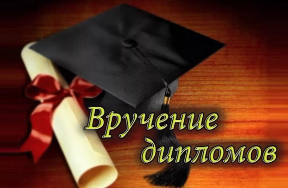 Поздравляю с вручением диплома. Открытка выпускнику вуза. Пожелание на вручение диплома. Поздравление с окончанием вуза.