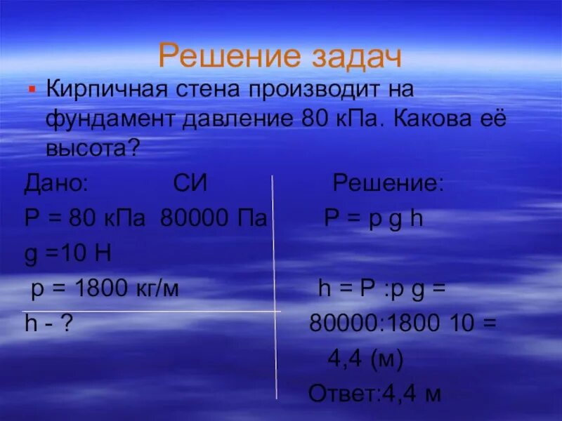 Лед выдерживает давление 90 кпа пройдет ли. Кирпичная стена производит на фундамент давление. кирпичная стена производит на фундамент давление 80 кпа. какое давление оказывает. кирпичная стена производит на фундамент давление 80.