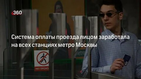 Оплата проезда лицом
