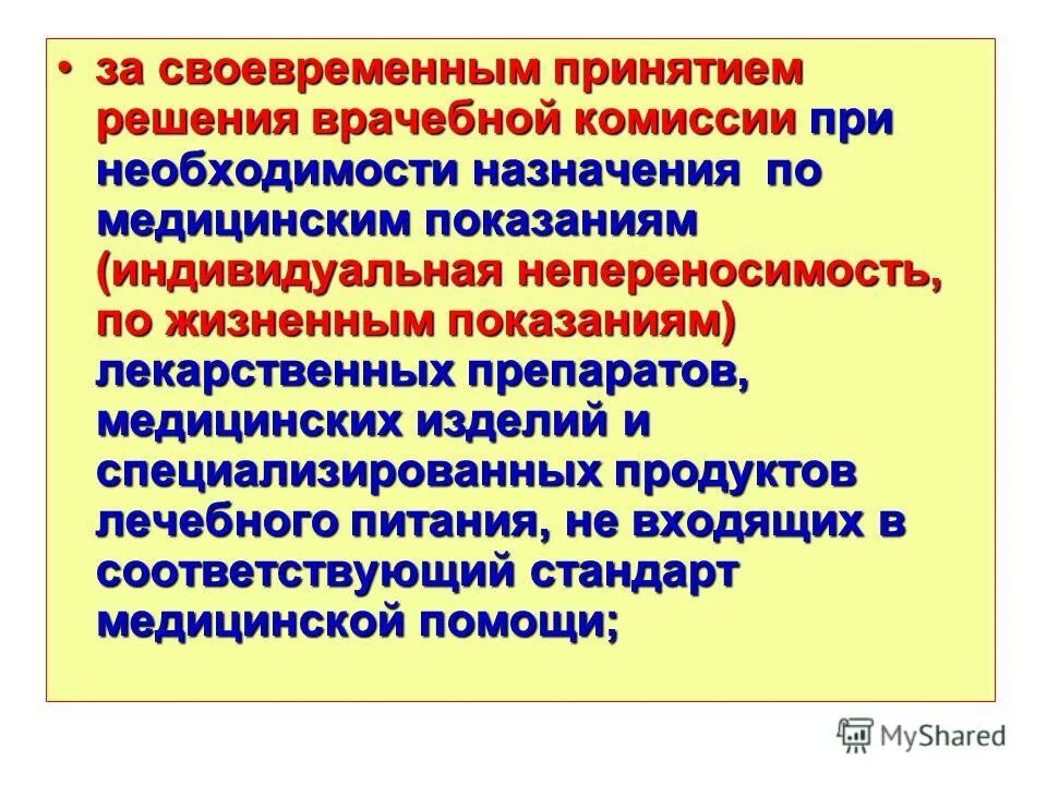 Препараты назначаемые по решению врачебной комиссии. Препараты назначаемые по решению врачебной комиссии. Препараты выписываемые по решению врачебной комиссии. Решение врачебной комиссии по назначению лекарственных средств. Препараты назначаемые по решению врачебной комиссии.