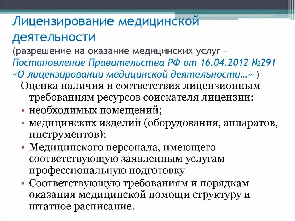 Помощь медицинской лицензии. Лицензирование медицинской деятельности. Лицензирование мед деятельности. Цель лицензирования медицинской деятельности. Лицензирование и аккредитация медицинских учреждений.