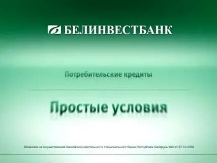 Белинвестбанк кредиты на потребительские