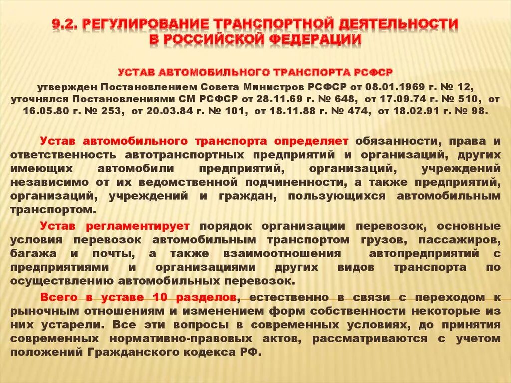 Правовое регулирование транспортной деятельности. Устав автомобильного транспорта. Устав по перевозке грузов автомобильным транспортом. Устав транспортной организации. Законодательство регулирующие деятельность организации