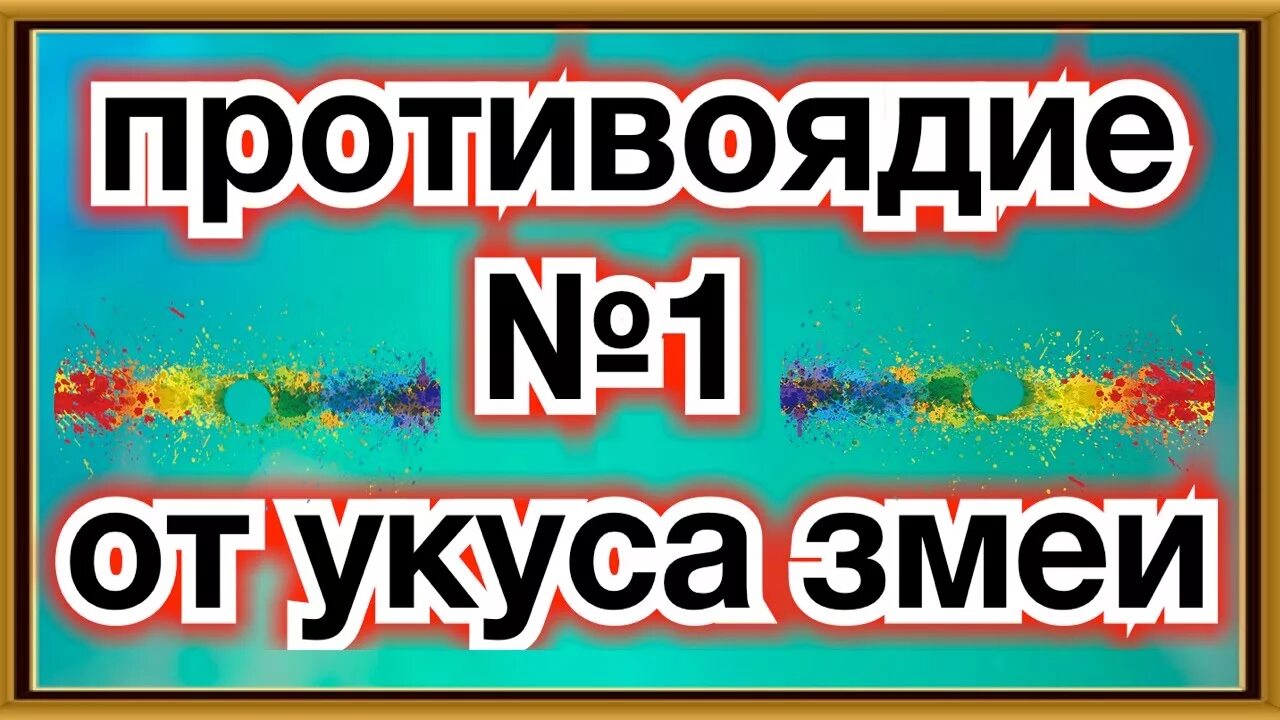 Противоядие от укуса змеи. Антидот против укуса гадюки. Антидоты от укусов змей. Антидот от укуса змеи.