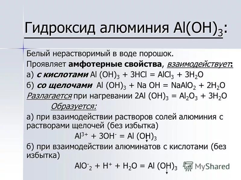 Соотнесите формулу гидроксида. Амфотерность соединений алюминия. С чем взаимодействует гидроксид алюминия. Соединения гидроксида алюминия.