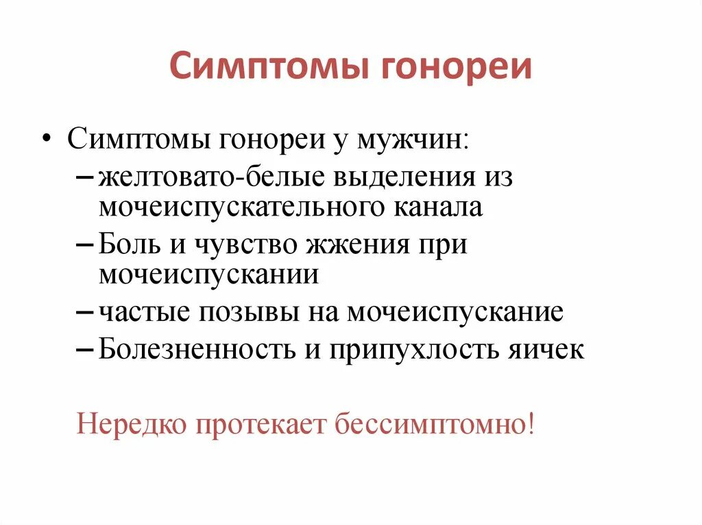 Гонорея симптомы кратко. Основные клинические симптомы гонореи.