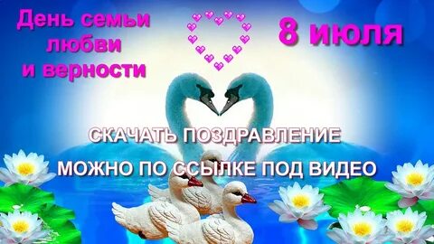 Любви семьи верности поздравляю