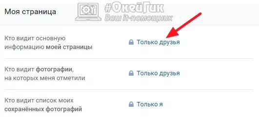 Как ограничить доступ к истории в ВК. Как ограничить доступ к фото в ВК от некоторых друзей. Кто видит основную информацию