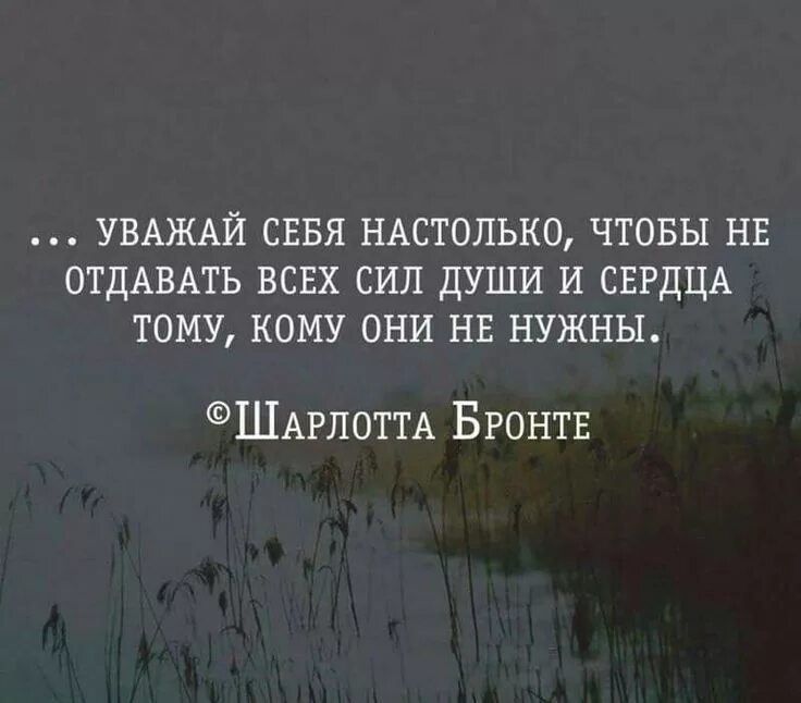 Уважай себя настолько чтобы. Уважайте себя цитаты. Уважай себя цитаты. Уважай себя настолько цитаты. Вкладывать душу предложения