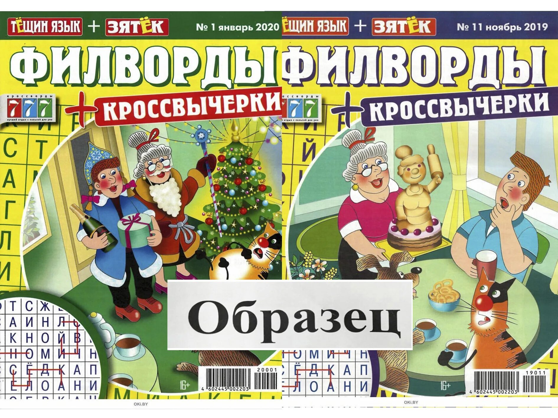 Сборник антикроссвордов. Зятек сканворды. Тёщин язык журнал сканворд. Журнал тёщин язык. Сканворды тёщин язык + зятёк.