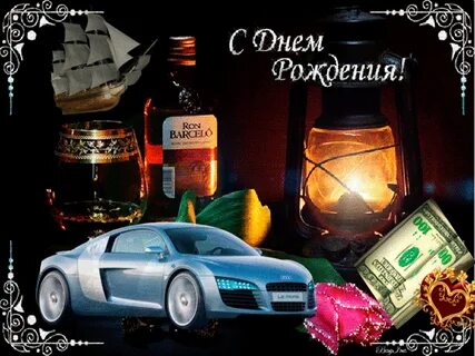 С днем рождения мужчине картинки бесплатно онлайн