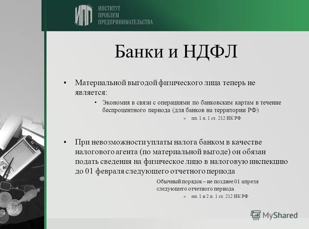 материальная выгода по ипотеке 2024 сотруднику банка. расчет мат выгоды формула. материальная выгода ндфл. материальная выгода по ипотеке 2024 сотруднику банка. формула материальной выгоды.
