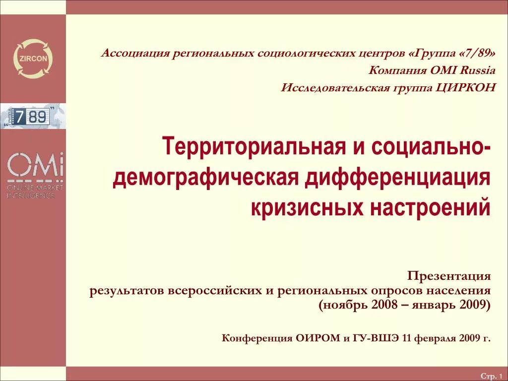 Циркон исследовательская группа. Региональные ассоциации. Циркон социологический центр. Демографическая дифференциация.